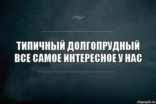 Типичный Долгопрудный Все самое интересное у нас, Комикс Игра Слов