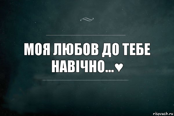 Моя любов до тебе
навічно...♥, Комикс Игра Слов