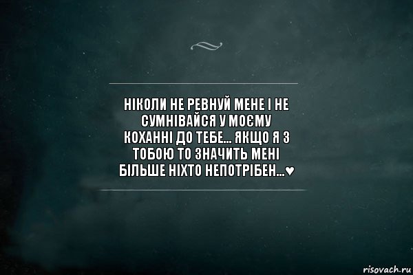 Ніколи не ревнуй мене і не
сумнівайся у моєму
коханні до тебе... Якщо я з
тобою то значить мені
більше ніхто непотрібен...♥, Комикс Игра Слов