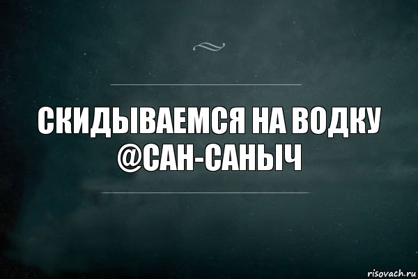 Скидываемся на водку
@САН-САНЫЧ, Комикс Игра Слов