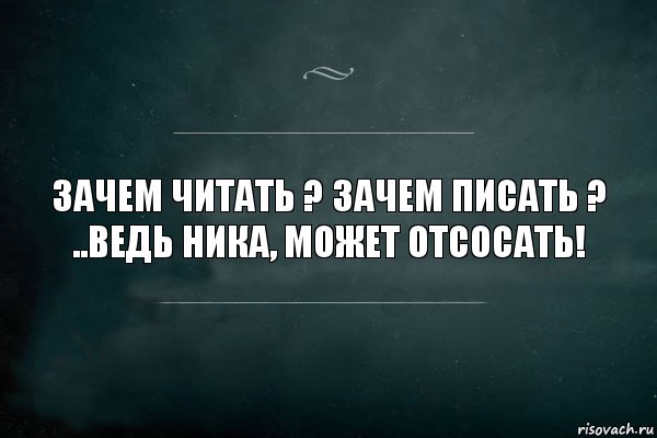 зачем читать ? зачем писать ? ..ведь ника, может отсосать!, Комикс Игра Слов