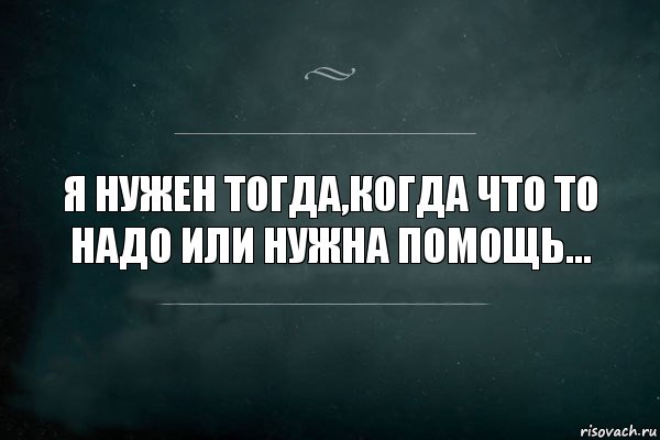 Я нужен тогда,когда что то надо или нужна помощь..., Комикс Игра Слов