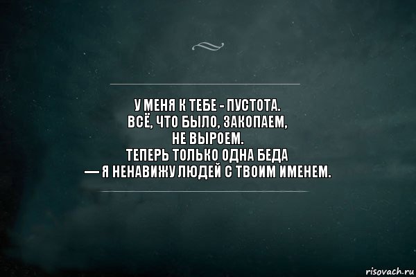 у меня к тебе - пустота. 
всё, что было, закопаем, 
не выроем. 
теперь только одна беда 
— я ненавижу людей с твоим именем., Комикс Игра Слов