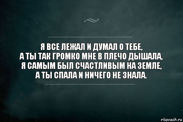 я все лежал и думал о тебе,
а ты так громко мне в плечо дышала,
я самым был счастливым на земле,
а ты спала и ничего не знала., Комикс Игра Слов