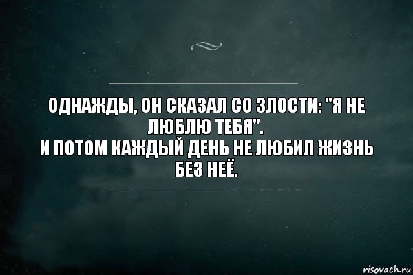 Однажды, он сказал со злости: "Я не люблю тебя". 
И потом каждый день не любил жизнь без неё., Комикс Игра Слов