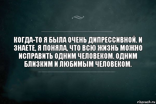 Когда-то я была очень дипрессивной. И знаете, я поняла, что всю жизнь можно исправить одним человеком. Одним близким и любимым человеком., Комикс Игра Слов