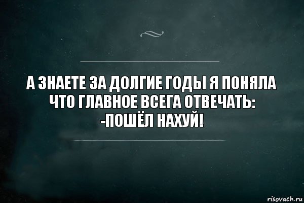 А знаете за долгие годы я поняла что главное всега отвечать:
-Пошёл нахуй!, Комикс Игра Слов