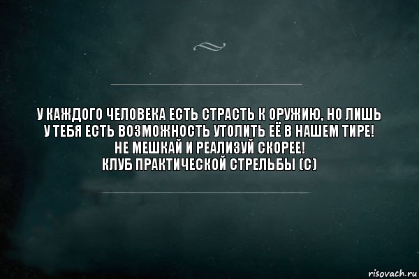 У каждого человека есть страсть к оружию, но лишь у тебя есть возможность утолить её в нашем тире!
Не мешкай и реализуй скорее!
Клуб практической стрельбы (с), Комикс Игра Слов