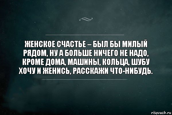 женское счастье – был бы милый рядом, ну а больше ничего не надо, кроме дома, машины, кольца, шубу хочу и женись, расскажи что-нибудь., Комикс Игра Слов