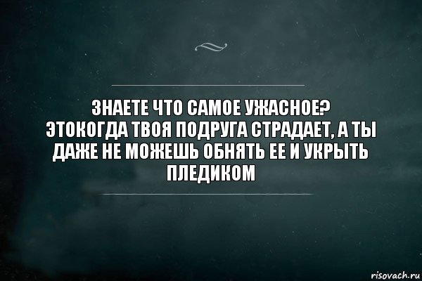 Знаете что самое ужасное?
Этокогда твоя подруга страдает, а ты даже не можешь обнять ее и укрыть пледиком, Комикс Игра Слов