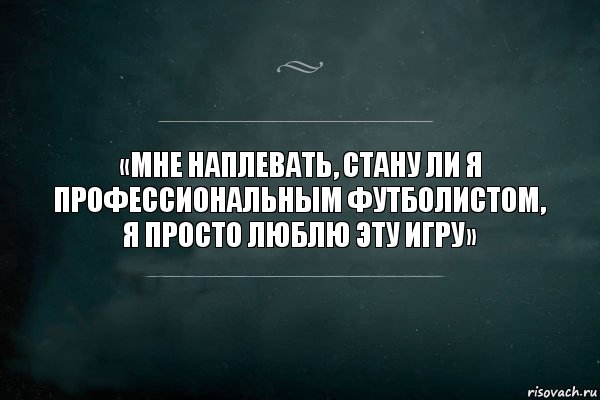 «Мне наплевать, стану ли я профессиональным футболистом, я просто люблю эту игру», Комикс Игра Слов