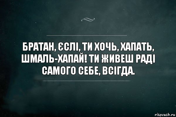 Братан, єслі, ти хочь, хапать, шмаль-хапай! ти живеш раді самого себе, всігда., Комикс Игра Слов