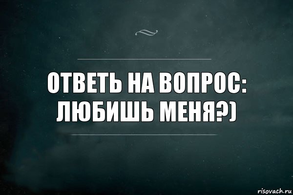 Ответь на вопрос:
Любишь меня?), Комикс Игра Слов