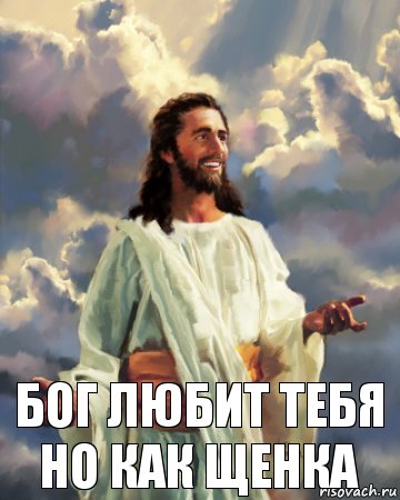 БОГ ЛЮБИТ ТЕБЯ
НО КАК ЩЕНКА, Комикс Иисус