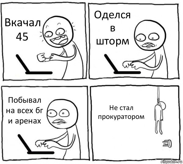 Вкачал 45 Оделся в шторм Побывал на всех бг и аренах Не стал прокуратором, Комикс интернет убивает