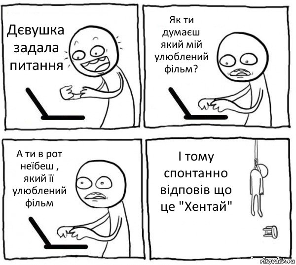 Дєвушка задала питання Як ти думаєш який мій улюблений фільм? А ти в рот неїбеш , який її улюблений фільм І тому спонтанно відповів що це "Хентай", Комикс интернет убивает