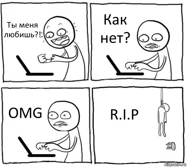 Ты меня любишь?! Как нет? OMG R.I.P, Комикс интернет убивает