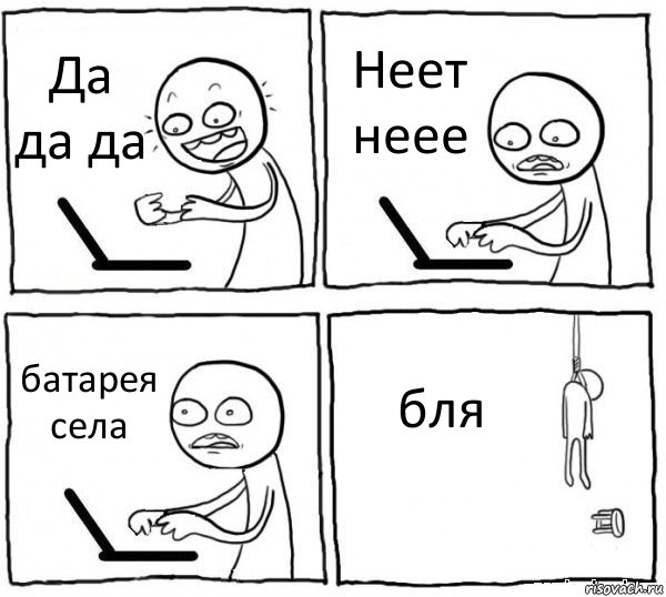 Да да да Неет неее батарея села бля, Комикс интернет убивает