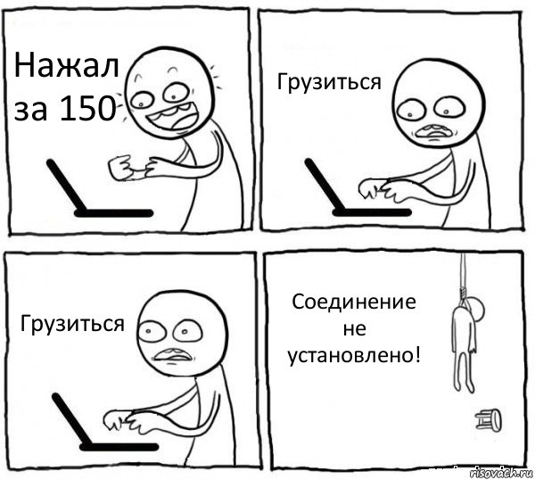 Нажал за 150 Грузиться Грузиться Соединение не установлено!, Комикс интернет убивает