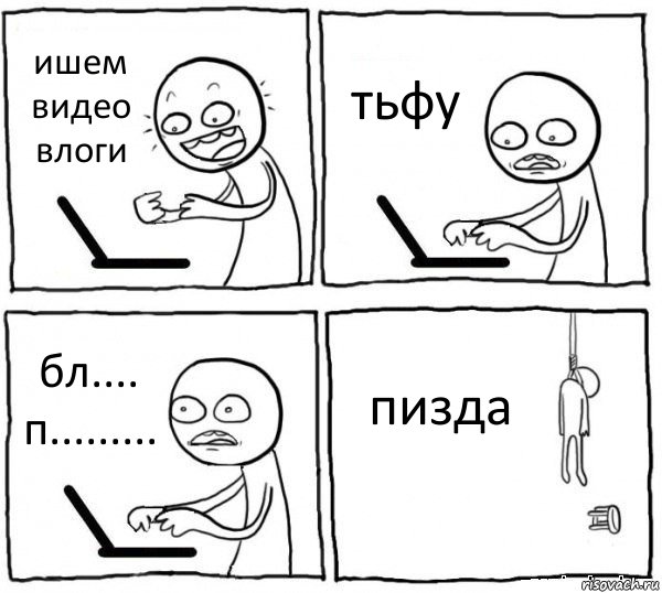 ишем видео влоги тьфу бл.... п......... пизда, Комикс интернет убивает