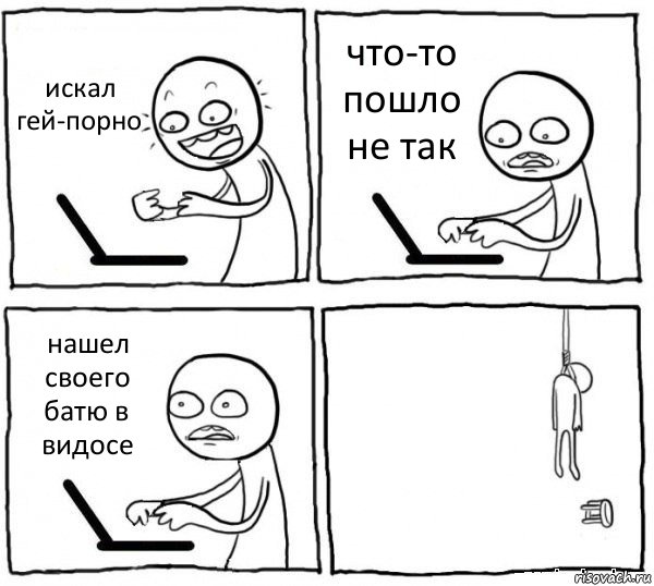 искал гей-порно что-то пошло не так нашел своего батю в видосе , Комикс интернет убивает