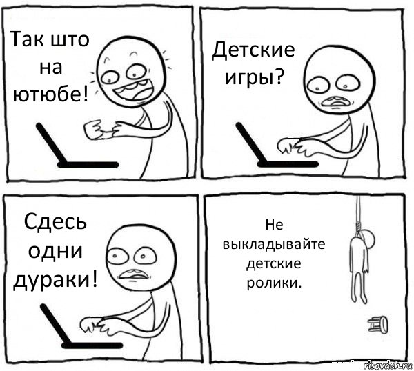 Так што на ютюбе! Детские игры? Сдесь одни дураки! Не выкладывайте детские ролики., Комикс интернет убивает