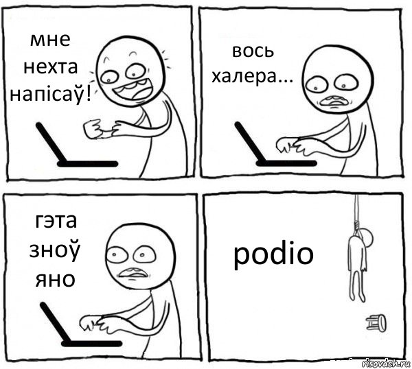 мне нехта напісаў! вось халера... гэта зноў яно podio, Комикс интернет убивает