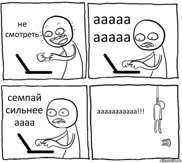 не смотреть ааааа ааааа семпай сильнее аааа ааааааааааа!!!, Комикс интернет убивает