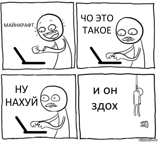 МАЙНКРАФТ ЧО ЭТО ТАКОЕ НУ НАХУЙ и он здох, Комикс интернет убивает