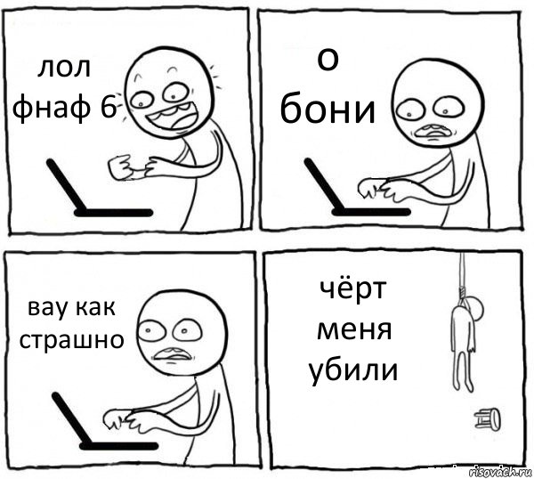 лол фнаф 6 о бони вау как страшно чёрт меня убили, Комикс интернет убивает