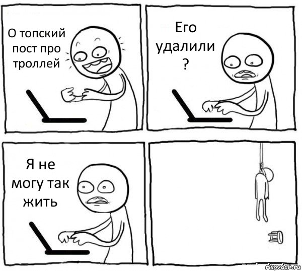 О топский пост про троллей Его удалили ? Я не могу так жить , Комикс интернет убивает