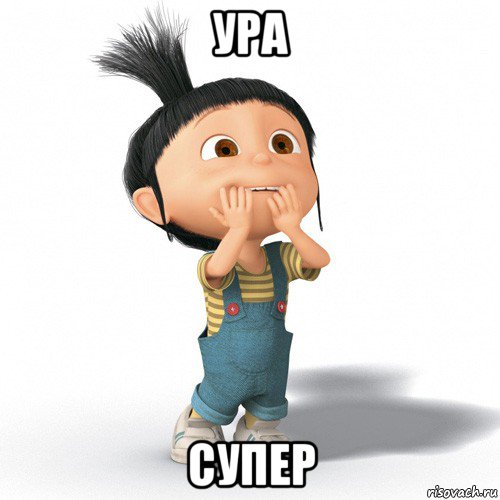 ура супер