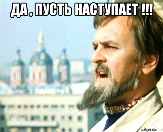 да , пусть наступает !!! 