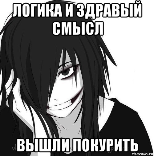 логика и здравый смысл вышли покурить, Мем Jeff the killer