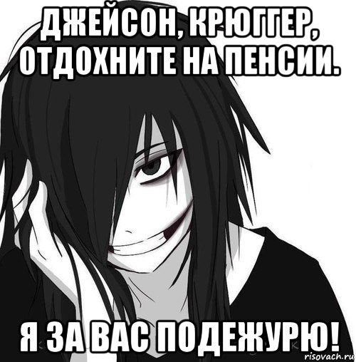 джейсон, крюггер, отдохните на пенсии. я за вас подежурю!, Мем Jeff the killer