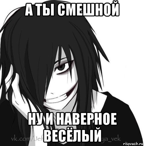 а ты смешной ну и наверное весёлый, Мем Jeff the killer