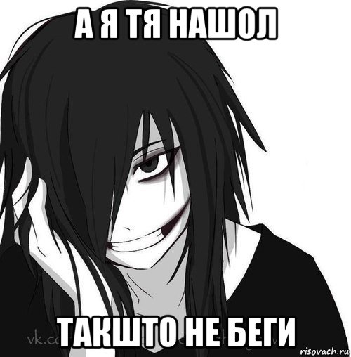 а я тя нашол такшто не беги, Мем Jeff the killer