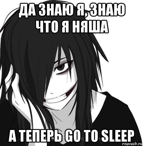 да знаю я, знаю что я няша а теперь go to sleep, Мем Jeff the killer