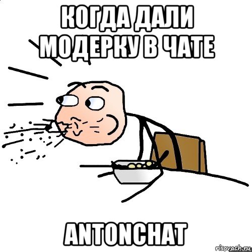 когда дали модерку в чате antonchat, Мем   как