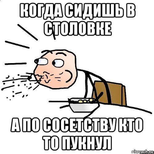 когда сидишь в столовке а по сосетству кто то пукнул, Мем   как