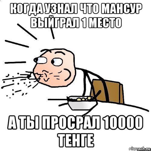 когда узнал что мансур выйграл 1 место а ты просрал 10000 тенге, Мем   как