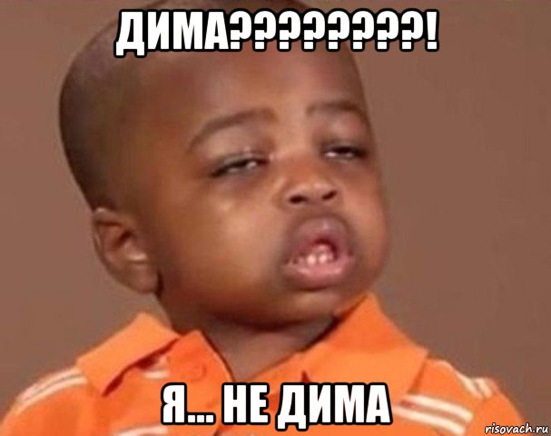 дима????????! я... не дима, Мем  Какой пацан (негритенок)