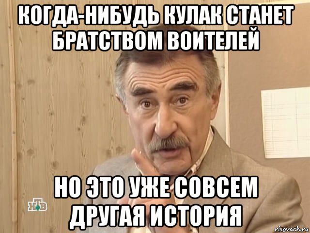 когда-нибудь кулак станет братством воителей но это уже совсем другая история, Мем Каневский (Но это уже совсем другая история)