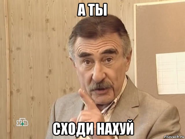 а ты сходи нахуй