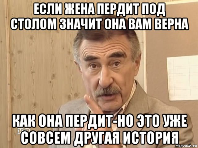 если жена пердит под столом значит она вам верна как она пердит-но это уже совсем другая история, Мем Каневский (Но это уже совсем другая история)