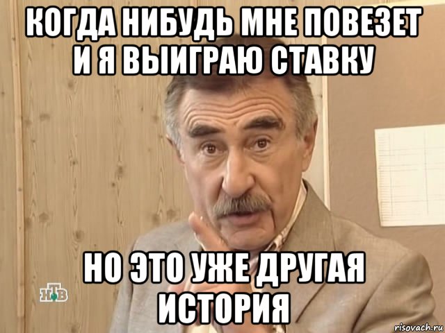 когда нибудь мне повезет и я выиграю ставку но это уже другая история, Мем Каневский (Но это уже совсем другая история)