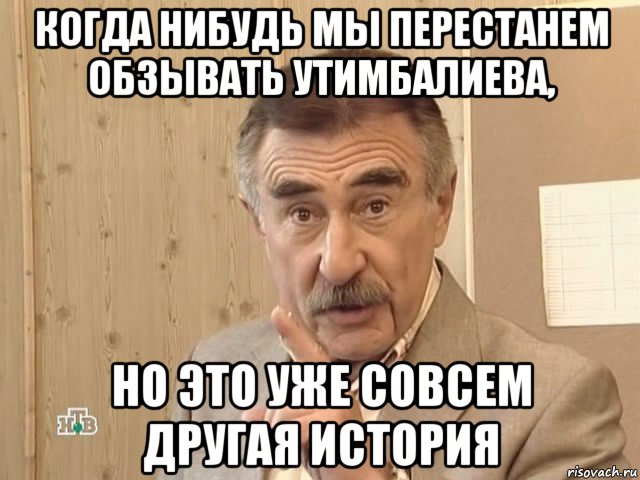 когда нибудь мы перестанем обзывать утимбалиева, но это уже совсем другая история, Мем Каневский (Но это уже совсем другая история)