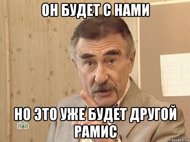 он будет с нами но это уже будет другой рамис, Мем Каневский (Но это уже совсем другая история)