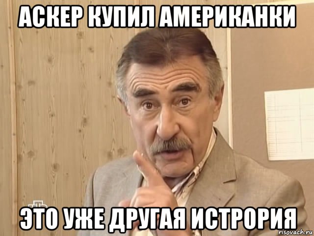 аскер купил американки это уже другая истрория, Мем Каневский (Но это уже совсем другая история)