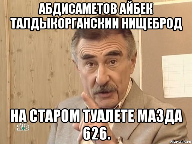 абдисаметов айбек талдыкорганскии нищеброд на старом туалете мазда 626., Мем Каневский (Но это уже совсем другая история)